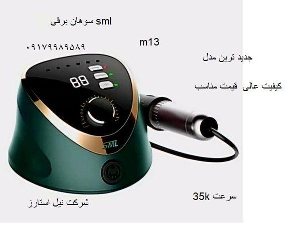سوهان برقی جدید اس ام ال. ام 13