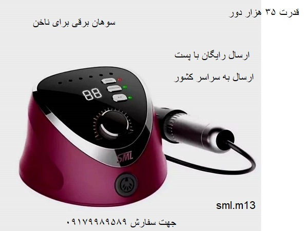 سوهان برقی جدید اس ام ال