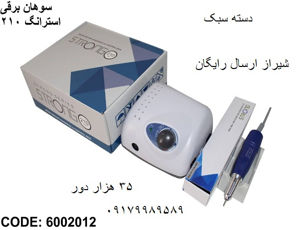استرانگ 210 ارسال رایگان