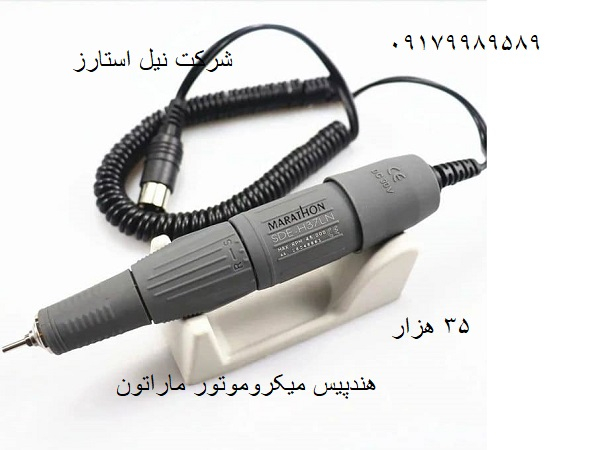 هندپیس میکروموتور ماراتون