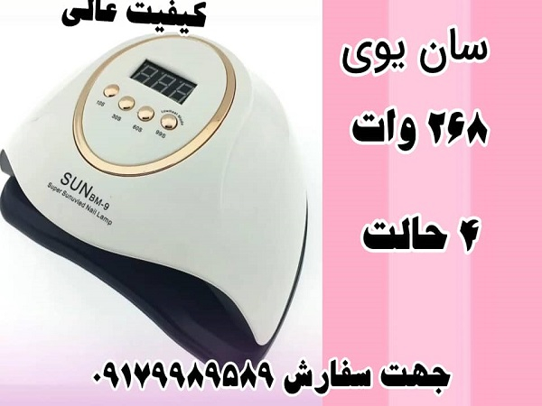 یووی ناخن 260 وات