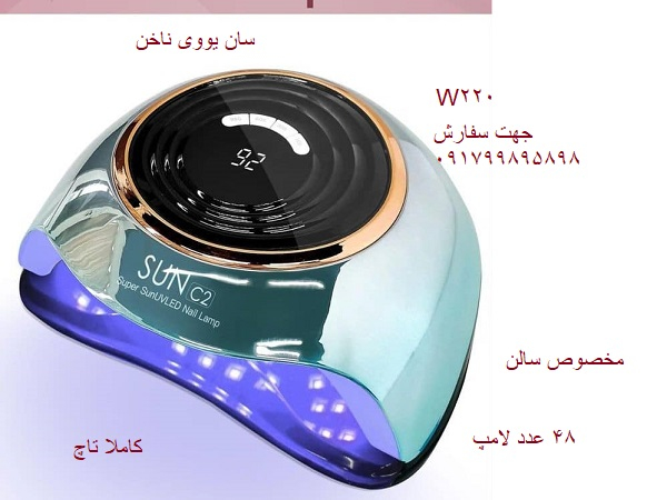 لاک خشک کن سان 120 وات