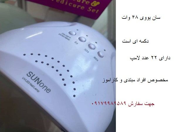 یووی ناخن 48 وات